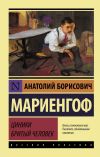 Книга Циники. Бритый человек автора Анатолий Мариенгоф