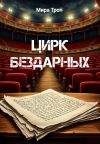 Книга Цирк бездарных автора Мира Троп