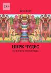 Книга Цирк чудес. Или опять эти хогбены автора Бен Хогг