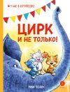 Книга Цирк и не только! автора Павел Линицкий