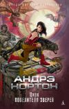 Книга Цирк повелителя зверей автора Андрэ Нортон