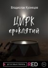 Книга Цирк проклятий автора Владислав Кузнецов
