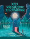 Книга Цирк украденных сновидений автора Лорелей Саварин