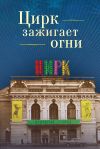 Книга Цирк зажигает огни автора Николай Сотников