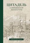 Книга Цитадель современной литературы автора Коллектив авторов