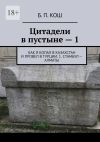 Книга Цитадели в пустыне – 1. Как я копал в Казахстан и провел в Турции. 1. Стамбул – Алматы автора Б. Кош