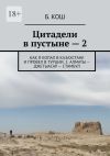 Книга Цитадели в пустыне – 2. Как я копал в Казахстане и провел в Турции. 2. Алматы – Джетыасар – Стамбул автора Б. Кош