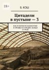 Книга Цитадели в пустыне – 3. Как я копал в Казахстане и провел в Турции: Конья и Троя автора Б. Кош