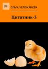 Книга Цитатник-3 автора Ольга Челюканова