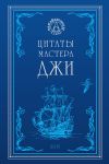 Книга Цитаты Мастера Джи автора А. Степанов