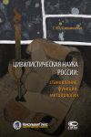 Книга Цивилистическая наука России: становление, функции, методология автора Софья Филиппова