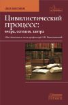 Книга Цивилистический процесс: вчера, сегодня, завтра. Liber Amicorum. В честь профессора И.В. Решетниковой автора Коллектив авторов