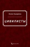 Книга Цивилисты автора Лилия Задорнова