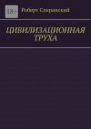 Книга Цивилизационная труха автора Роберт Сперанский