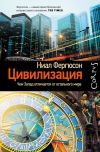 Книга Цивилизация. Чем Запад отличается от остального мира автора Ниал Фергюсон