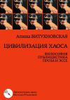 Книга Цивилизация хаоса. Философия, публицистика, проза и эссе автора Алина Витухновская