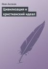 Книга Цивилизация и христианский идеал автора Иван Аксаков