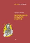 Книга Цивилизация, культура, религия автора Зигмунд Фрейд