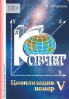 Книга Цивилизация номер пять автора Олег Торопов
