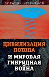 Книга Цивилизация Потопа и мировая гибридная война автора Виталий Аверьянов