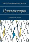 Книга Цивилизация. Практическая теория автора Игорь Волков