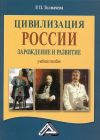 Книга Цивилизация России: зарождение и развитие автора Раиса Толмачева