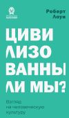 Обложка: Цивилизованны ли мы? Взгляд на…