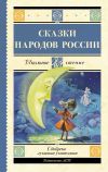 Книга Cказки народов России автора Народное творчество