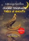 Книга Cказки Призраков. Tales of Ghosts. Премия им. Эдгара По / Edgar Poe Award (Билингва: Rus/Eng) автора Александра Крючкова