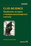 Книга CLIO-SCIENCE: Проблемы истории и междисциплинарного синтеза. Выпуск III автора Сборник статей