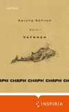 Книга cнарк снарк: Чагинск. Книга 1 автора Эдуард Веркин