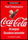 Книга Coca-Cola. История великого напитка. Марк Пендерграст. Кратко автора Культур-Мультур