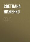 Книга COLD автора Светлана Ниженко