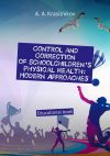 Книга Control and correction of schoolchildren’s physical health: modern approaches. Educational book автора Arsentiy Krasilnikov