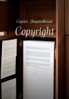 Книга Copyright автора Сергей Пацановский