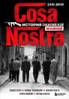 Книга Cosa Nostra. История сицилийской мафии автора Джон Дикки