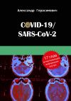 Книга COVID-19/SARS-CoV-2 автора Александр Герасимович