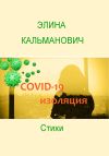 Книга Covid-изоляция автора Элина Кальманович