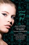 Книга Crime story № 4 (сборник) автора Дарья Донцова
