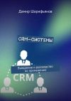 Книга CRM-системы. Внедрение и руководство по применению автора Дамир Шарифьянов