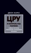 Книга ЦРУ и контроль над разумом. Тайная история управления поведением человека автора Джон Маркс