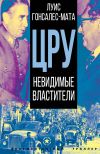 Книга ЦРУ. Невидимые властители автора Луис М. Гонсалес-Мата