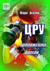 Книга ЦРУ. Шпионский роман автора Марк Агатов