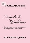 Книга Crystal Woman. Как достичь красоты, мудрости и сексуальности изнутри автора Искандер Джин