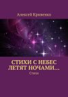 Книга Cтихи с небес летят ночами… Стихи автора Алексей Кривенко