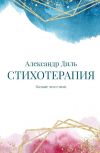 Книга Cтихотерапия автора Александр Диль
