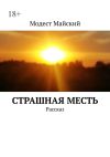 Книга Cтрашная месть. Рассказ автора Модест Майский