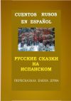 Книга Cuentos rusos en español. Русские сказки на испанском автора Елена Дума