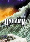 Книга Цунами автора Александр Гофштейн