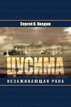 Книга Цусима. Незаживающая рана автора Сергей Колдин